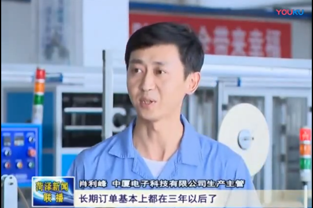 中廈電子菏澤新聞訪談