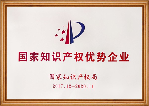 國(guó)家知識(shí)產(chǎn)權(quán)優(yōu)勢(shì)企業(yè)